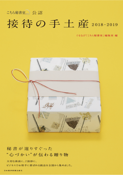 「こちら秘書室」公認 接待の手土産  2018-2019