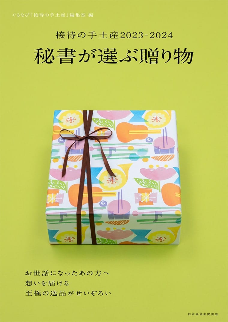 接待の手土産2023‐2024 秘書が選ぶ贈り物